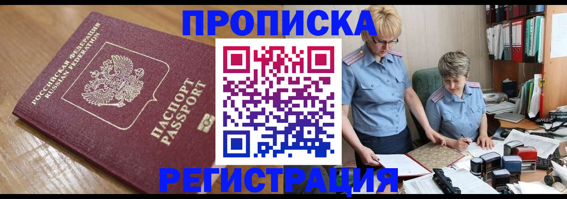 прописка в Бородино